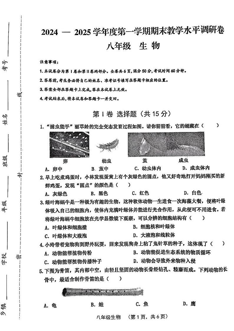 山西省晋中市祁县2024-2025学年八年级上学期1月期末生物试题第1页