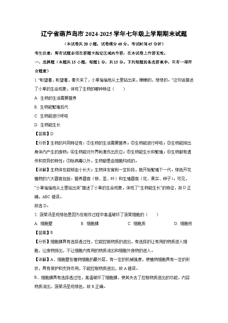 2024~2025学年辽宁省葫芦岛市七年级上学期期末生物试卷(解析版)第1页