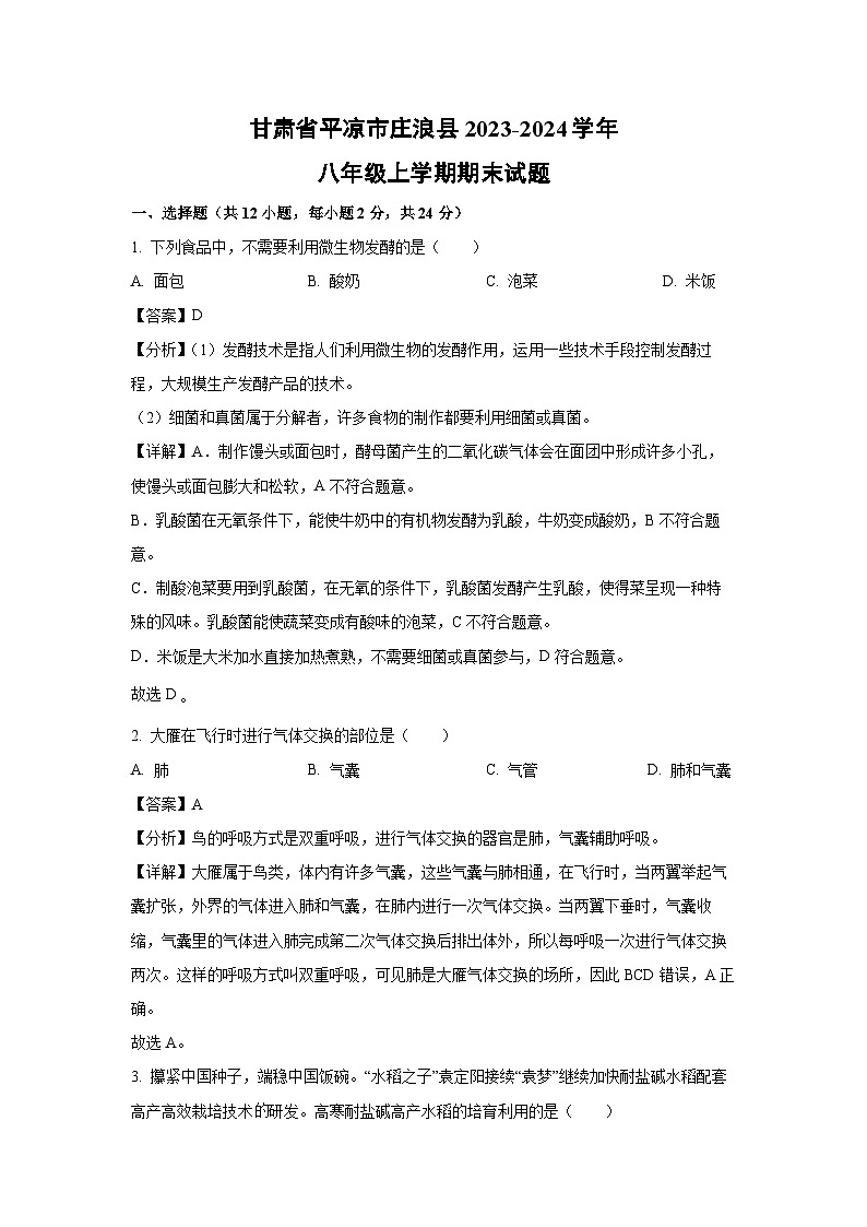 2023~2024学年甘肃省平凉市庄浪县八年级上学期期末生物试卷(解析版)第1页