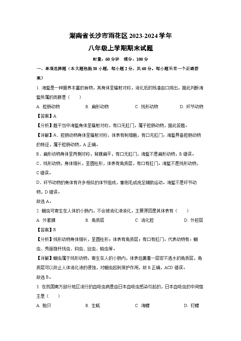 2023~2024学年湖南省长沙市雨花区八年级上学期期末生物试卷(解析版)第1页