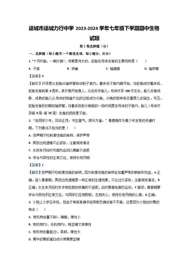 2023~2024学年山西省运城市运城力行中学七年级下学期期中生物学生物试卷(解析版)第1页