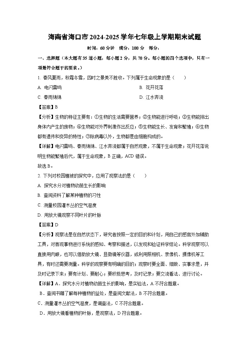 2024~2025学年海南省海口市七年级上学期期末生物试卷(解析版)第1页