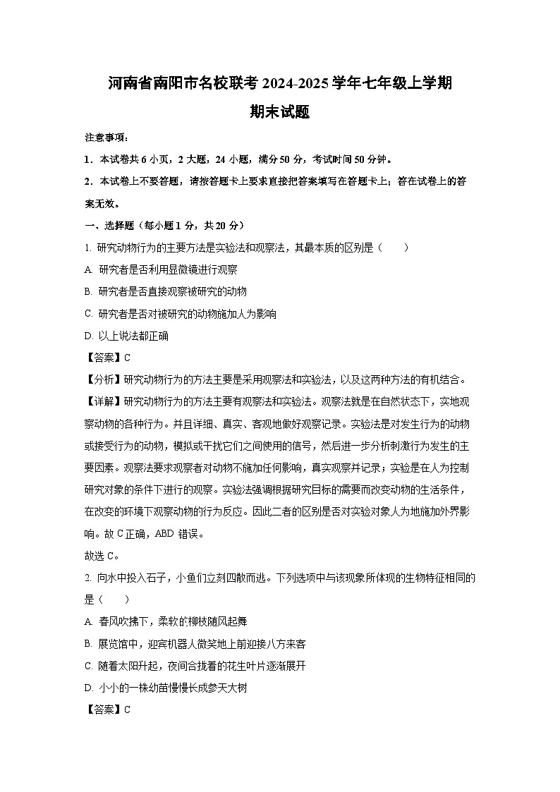 2024~2025学年河南省南阳市名校联考七年级上学期期末生物试卷(解析版)第1页