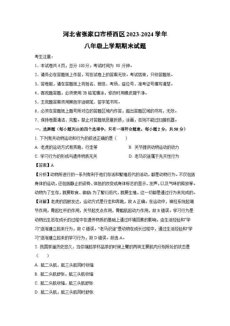 2023~2024學(xué)年河北省張家口市橋西區(qū)八年級上學(xué)期期末生物試卷（解析版）第1頁