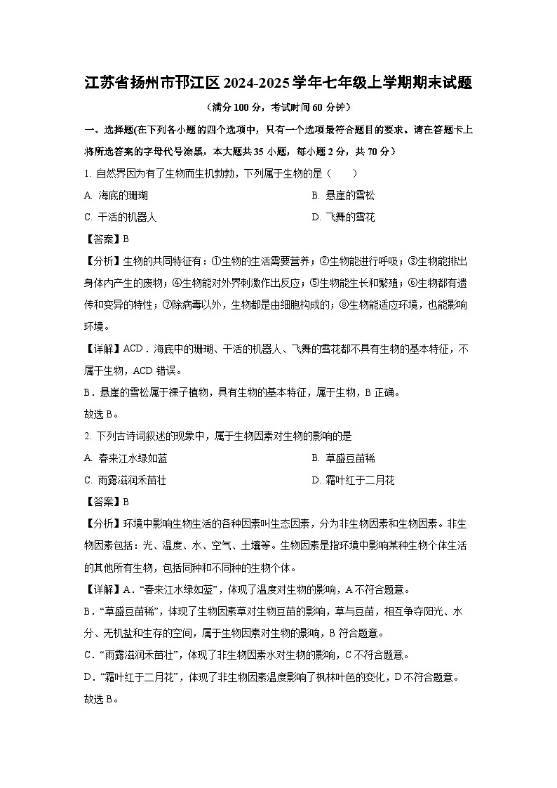 2024~2025学年江苏省扬州市邗江区七年级上学期期末生物试卷(解析版)第1页