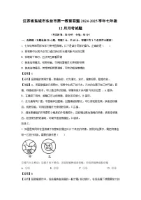 2024~2025学年江苏省盐城市东台市第一教育联盟七年级上12月月考生物试卷（解析版）