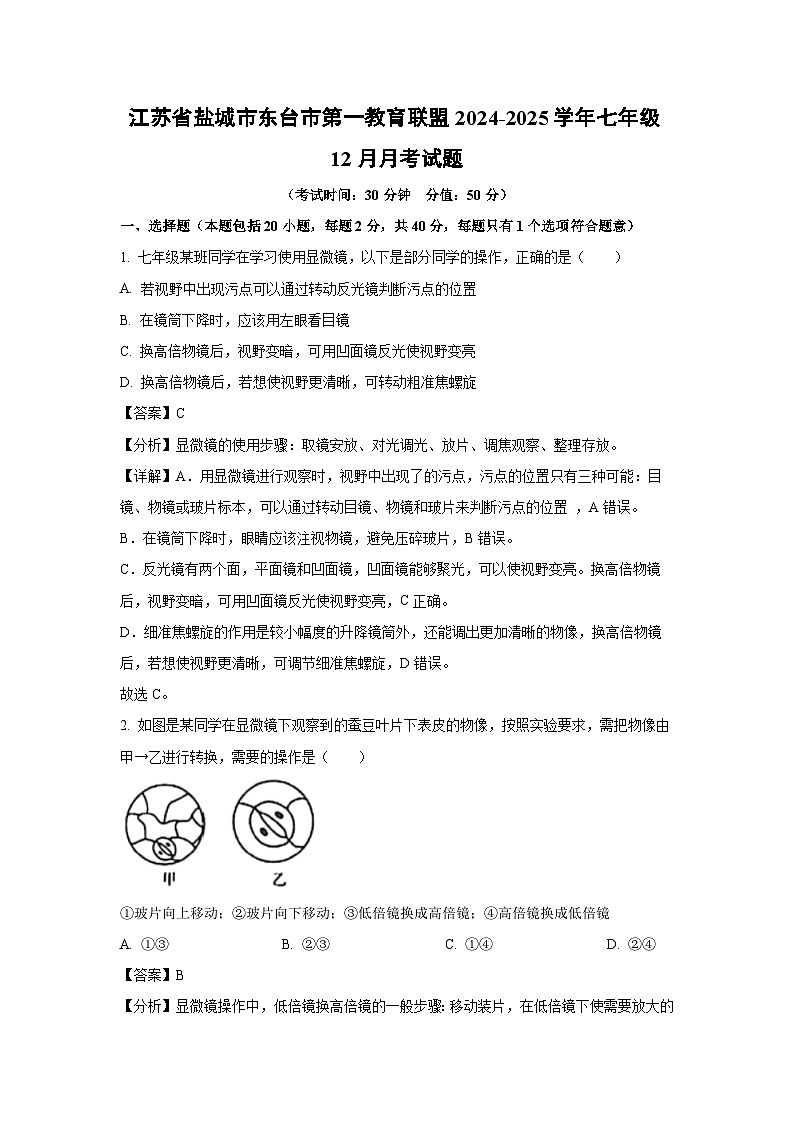 2024~2025学年江苏省盐城市东台市第一教育联盟七年级上12月月考生物试卷(解析版)第1页