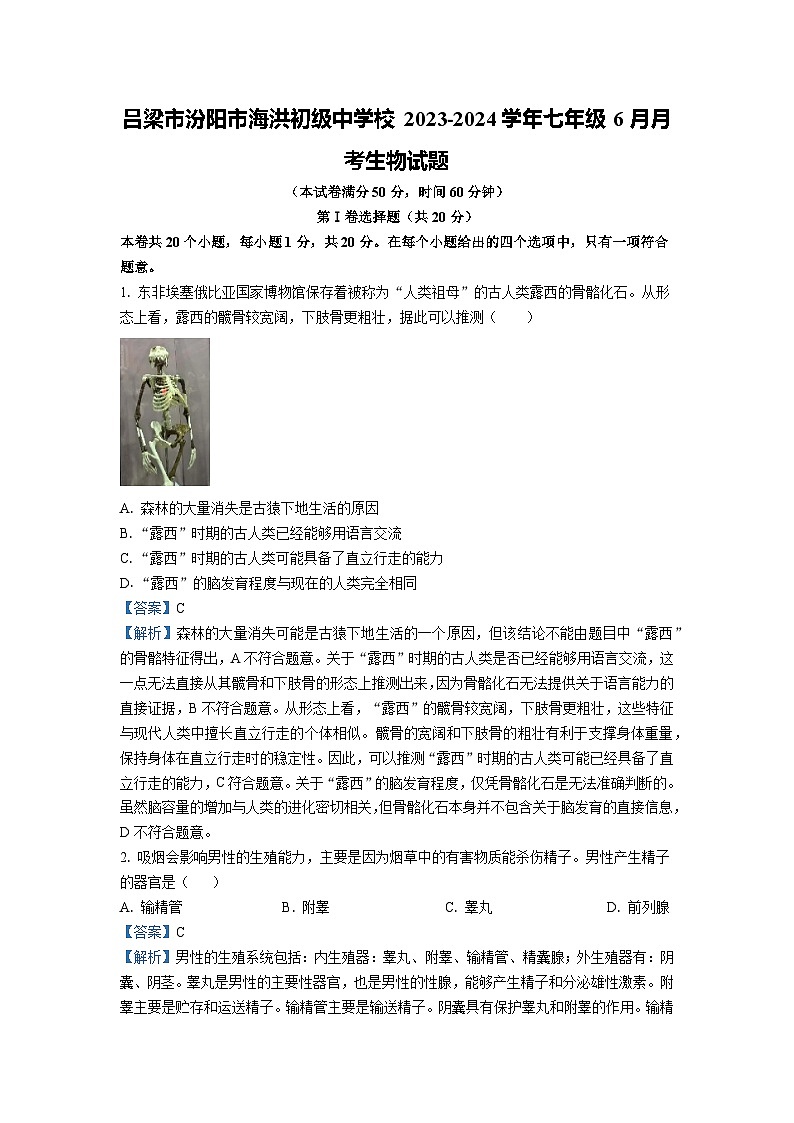 2023~2024学年山西省吕梁市汾阳市海洪初级中学校七年级下6月月考生物学生物试卷(解析版)第1页