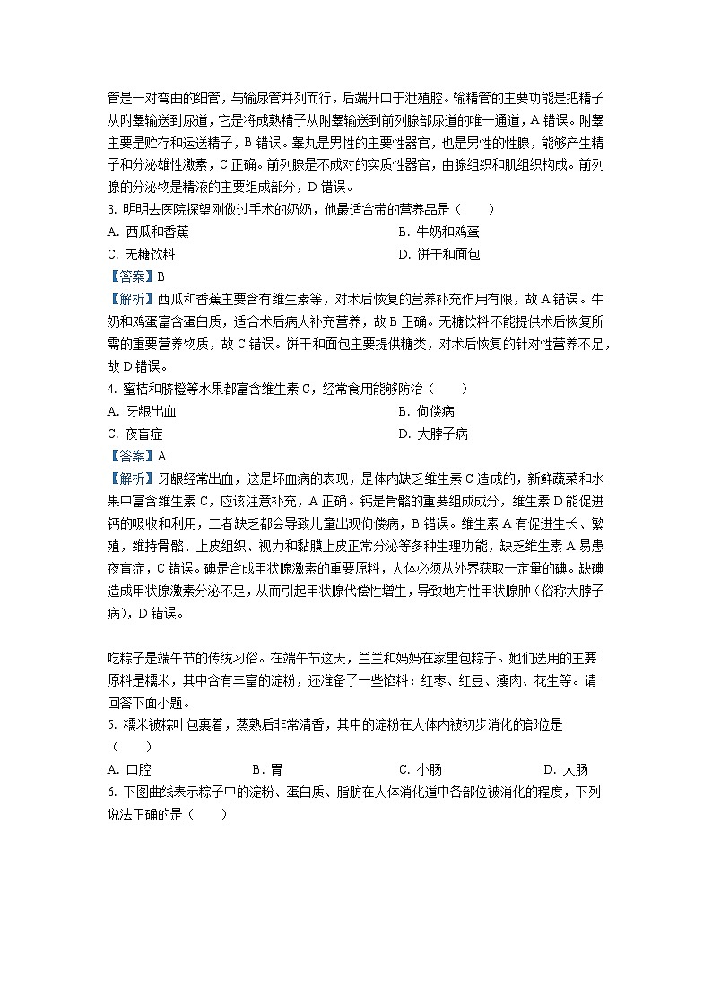 2023~2024学年山西省吕梁市汾阳市海洪初级中学校七年级下6月月考生物学生物试卷(解析版)第2页