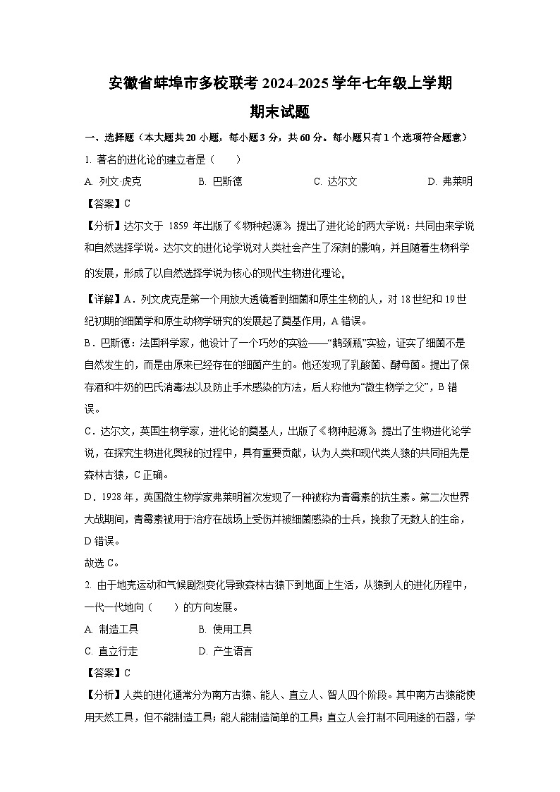 2024~2025学年安徽省蚌埠市多校联考七年级上学期期末生物试卷(解析版)第1页