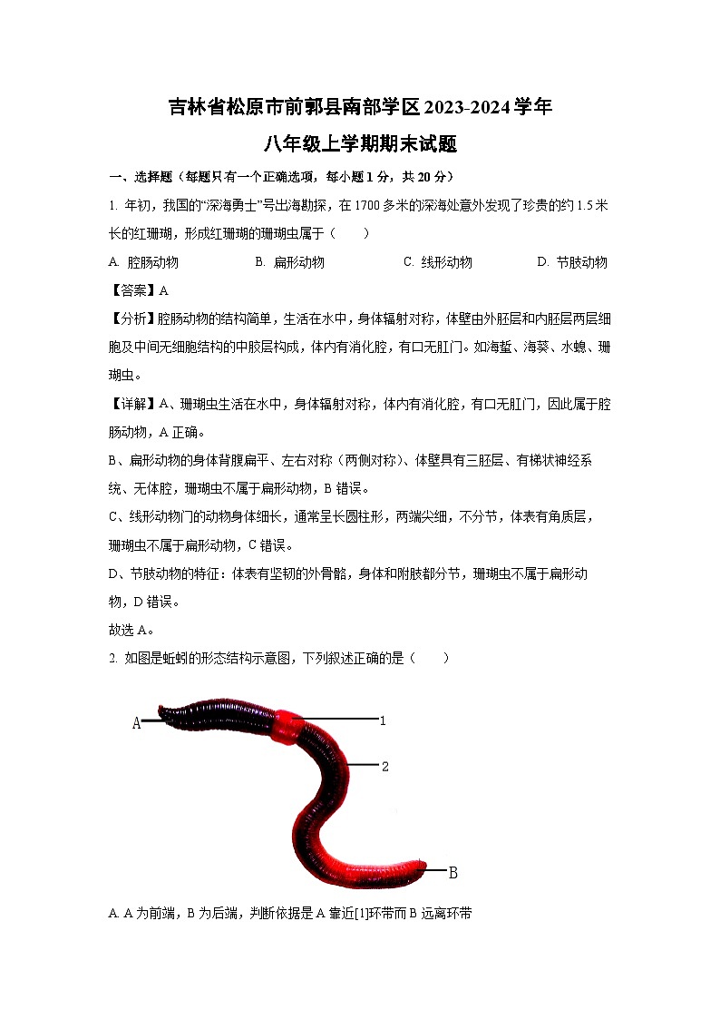 2023~2024学年吉林省松原市前郭县南部学区八年级上学期期末生物试卷(解析版)第1页