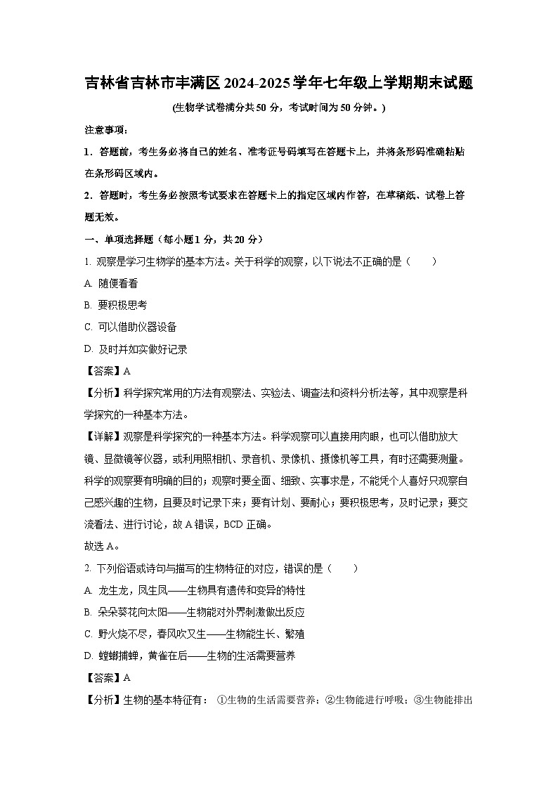 2024~2025学年吉林省吉林市丰满区七年级上学期期末生物试卷(解析版)第1页