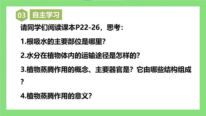 人教版初中生物七年級下冊3.2.1《水的利用與散失》課件第5頁