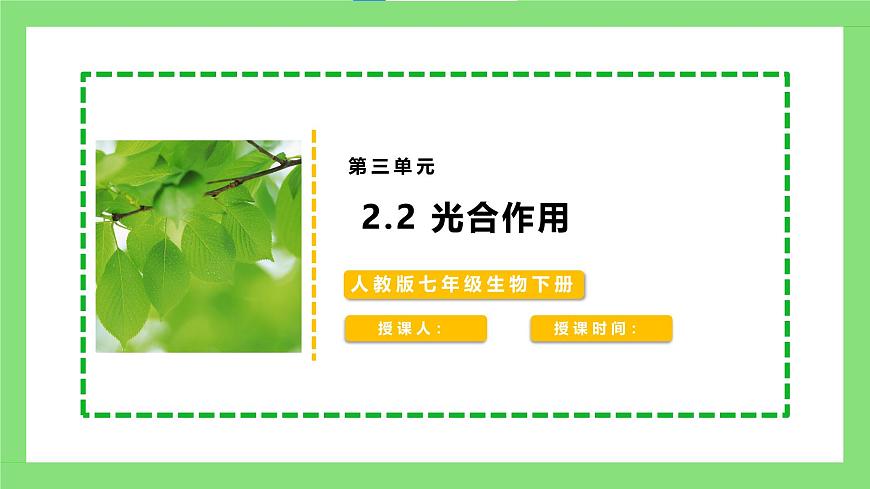 人教版初中生物七年級下冊3.2.2《光合作用》課件第1頁