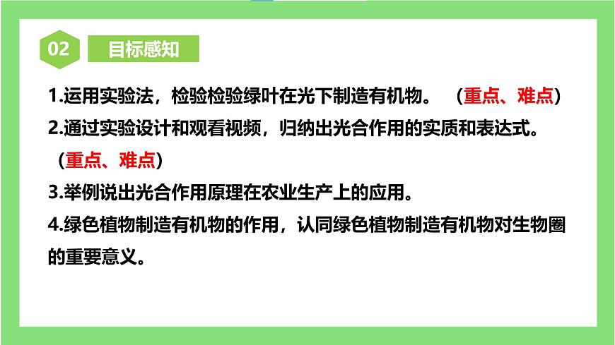 人教版初中生物七年級下冊3.2.2《光合作用》課件第4頁