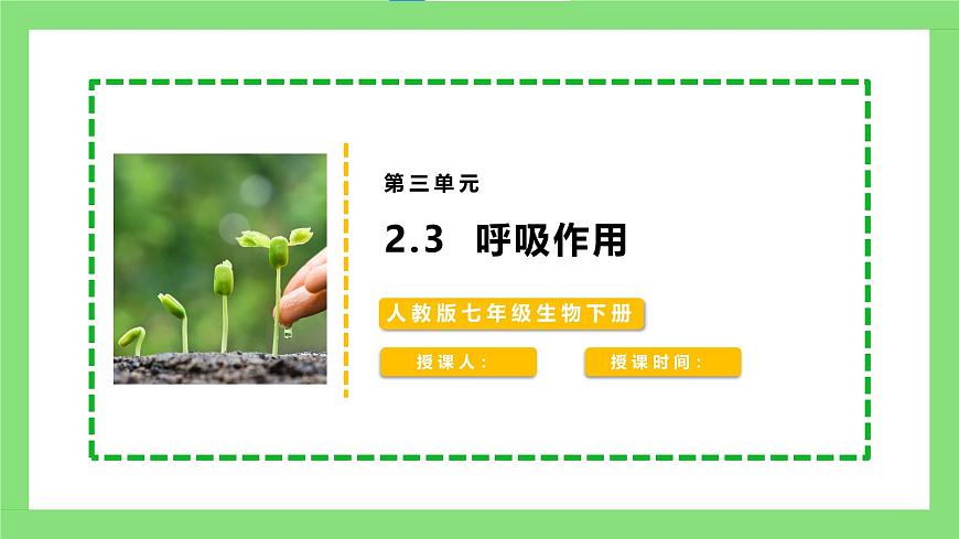 人教版初中生物七年級下冊3.2.3《呼吸作用》課件第1頁