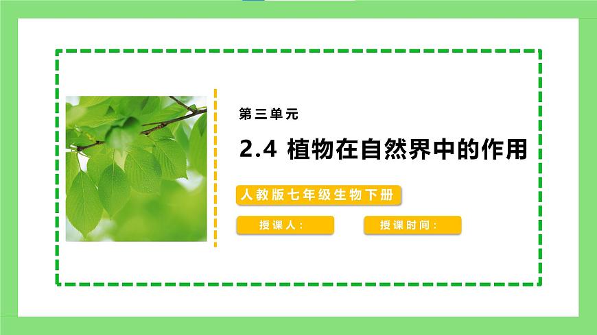 人教版初中生物七年級下冊3.2.4《植物在自然界中的作用》課件第1頁