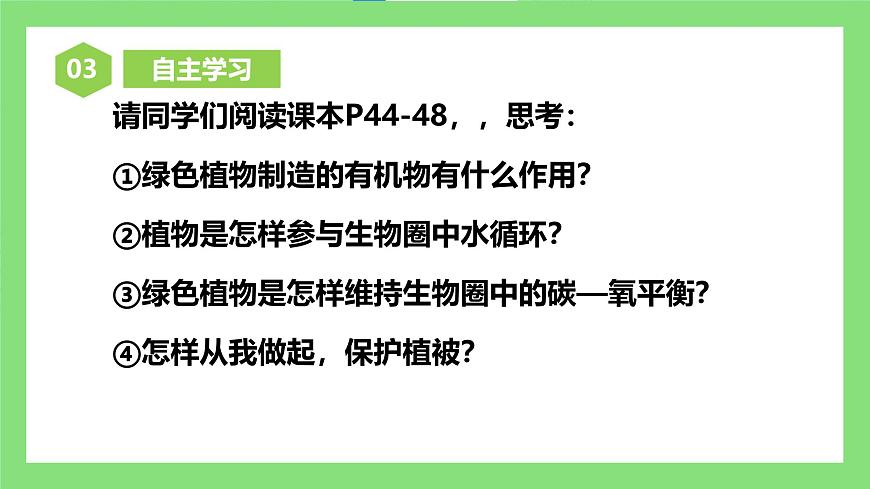 人教版初中生物七年級下冊3.2.4《植物在自然界中的作用》課件第5頁