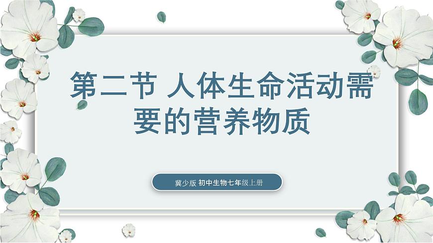 【核心素養(yǎng)目標(biāo)】冀少版初中生物七年級下冊《人體生命活動需要的營養(yǎng)物質(zhì)》課件第1頁