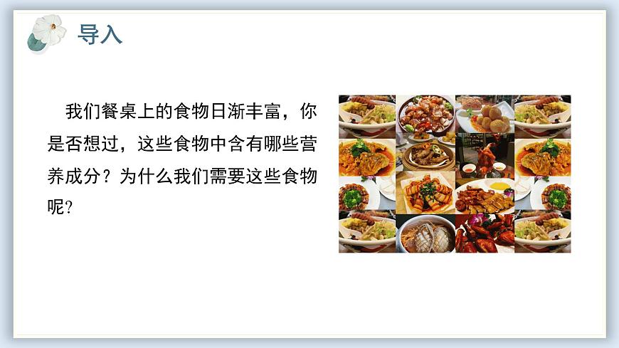 【核心素養(yǎng)目標(biāo)】冀少版初中生物七年級下冊《人體生命活動需要的營養(yǎng)物質(zhì)》課件第2頁