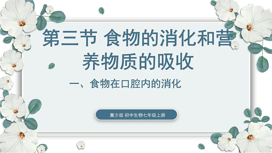 【核心素養(yǎng)目標(biāo)】冀少版初中生物七年級(jí)下冊(cè)《食物在口腔內(nèi)的消化》課件pptx第1頁(yè)
