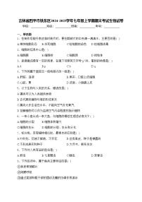 吉林省四平市铁东区2024-2025学年七年级上学期期末考试生物试卷(含答案)