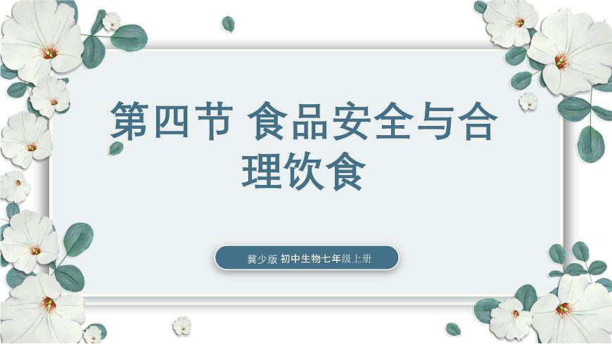 【核心素養(yǎng)目標(biāo)】冀少版初中生物七年級(jí)下冊(cè)《食品安全與合理飲食》課件第1頁(yè)