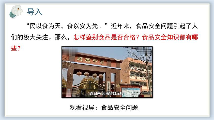 【核心素養(yǎng)目標(biāo)】冀少版初中生物七年級(jí)下冊(cè)《食品安全與合理飲食》課件第2頁(yè)