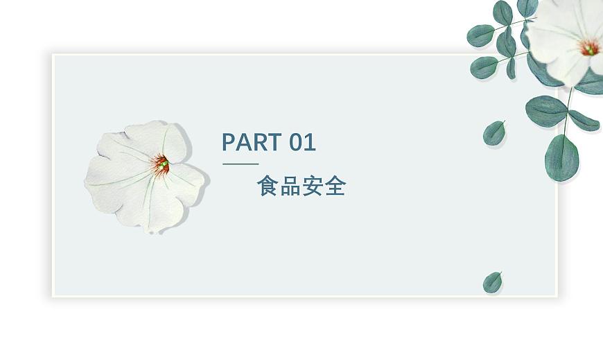 【核心素養(yǎng)目標(biāo)】冀少版初中生物七年級(jí)下冊(cè)《食品安全與合理飲食》課件第4頁(yè)