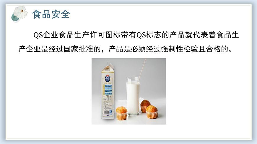 【核心素養(yǎng)目標(biāo)】冀少版初中生物七年級(jí)下冊(cè)《食品安全與合理飲食》課件第6頁(yè)
