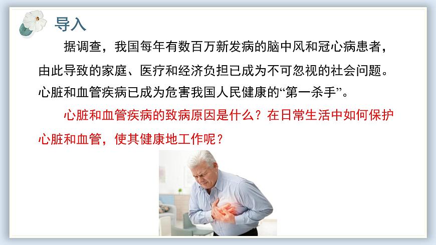 【核心素養(yǎng)目標(biāo)】冀少版初中生物七年級(jí)下冊(cè)《心臟和血管的保護(hù)》課件第2頁