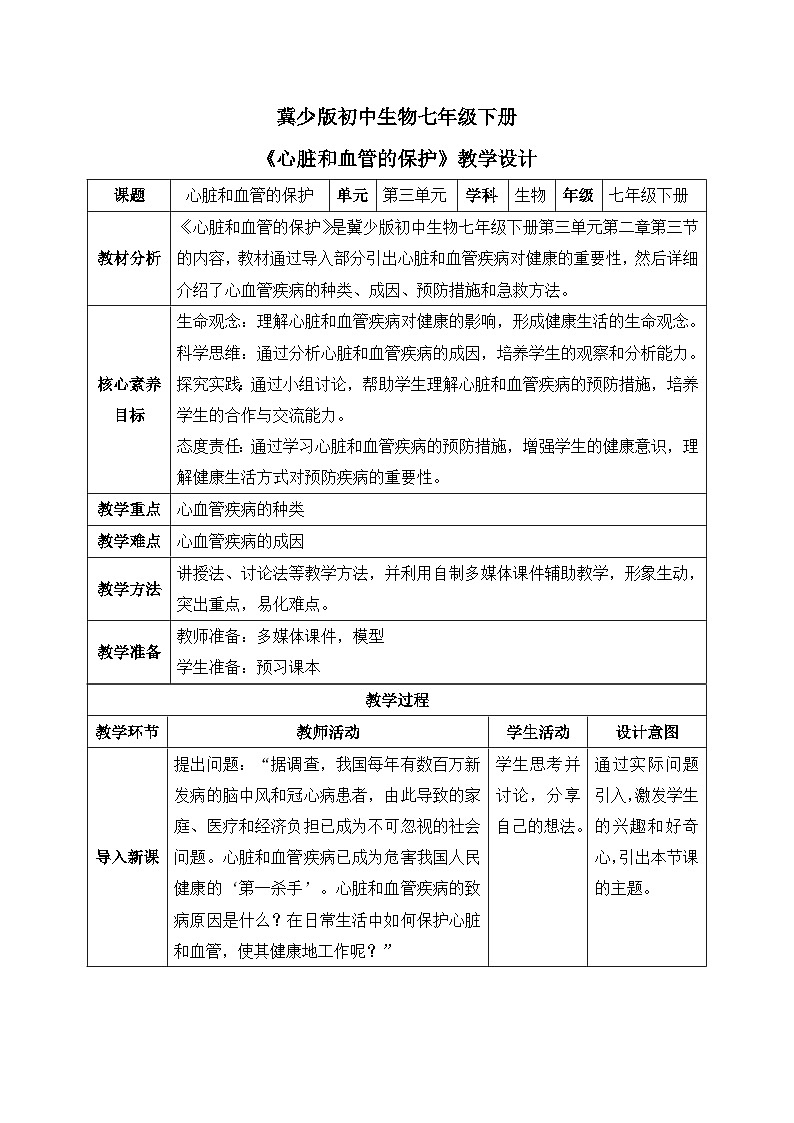 【核心素養(yǎng)目標】冀少版初中生物七年級下冊《心臟和血管的保護》教案（表格式）第1頁