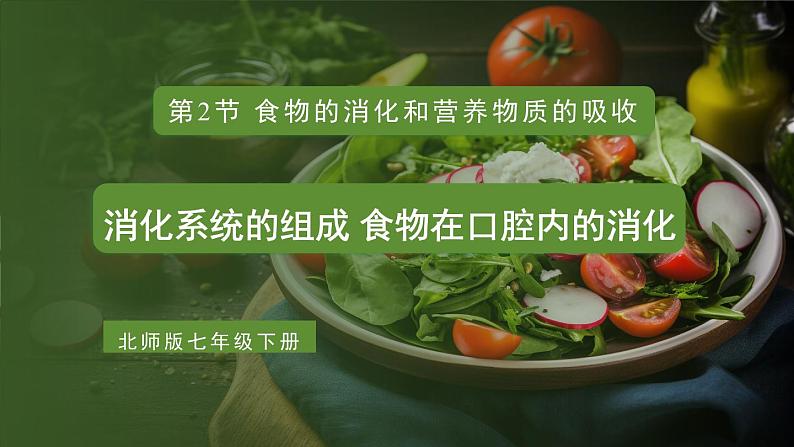 第1课时 消化系统的组成 食物在口腔内的消化第1页