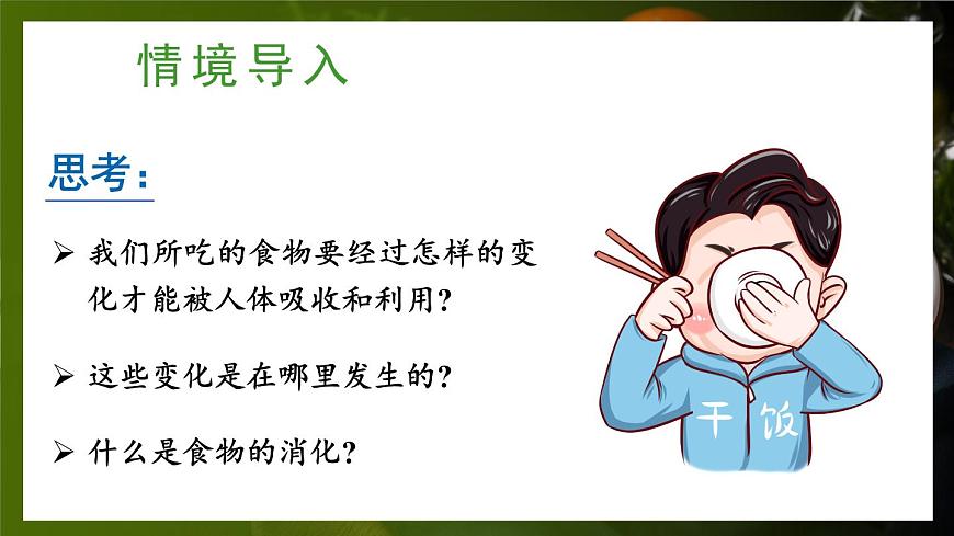第1課時(shí) 消化系統(tǒng)的組成 食物在口腔內(nèi)的消化第2頁