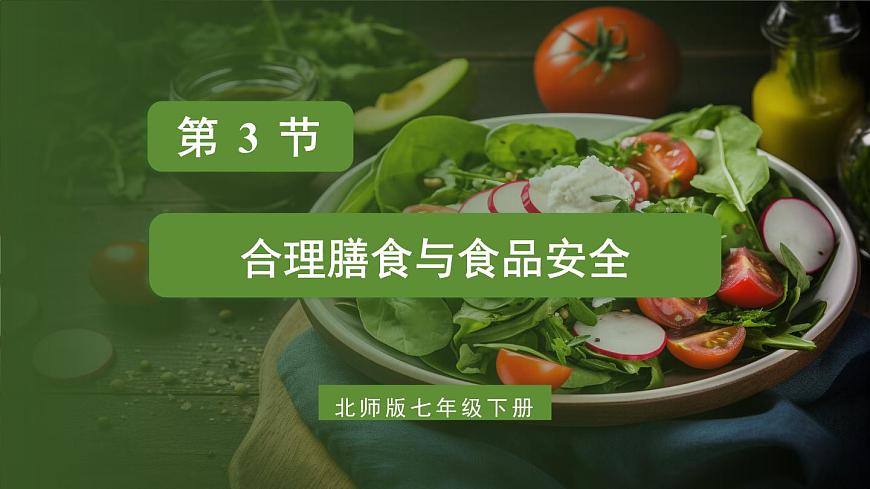 第3節(jié) 合理膳食與食品安全第1頁