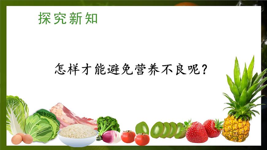 第3節(jié) 合理膳食與食品安全第4頁