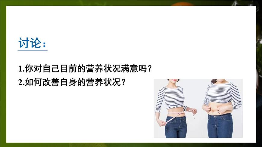 第3節(jié) 合理膳食與食品安全第7頁