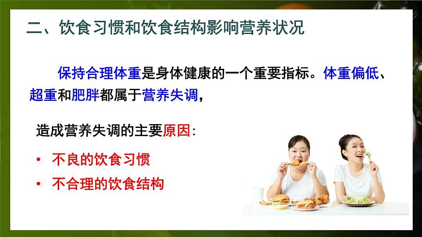 第3節(jié) 合理膳食與食品安全第8頁