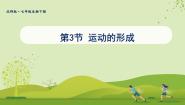 北师大版（2024）七年级下册（2024）第3节 运动的形成课文ppt课件