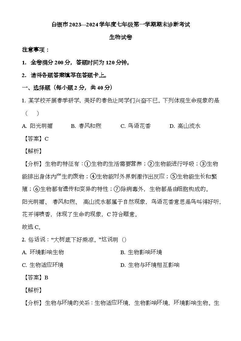 甘肃省白银市2023-2024学年七年级上学期期末 生物试题(含解析)第1页