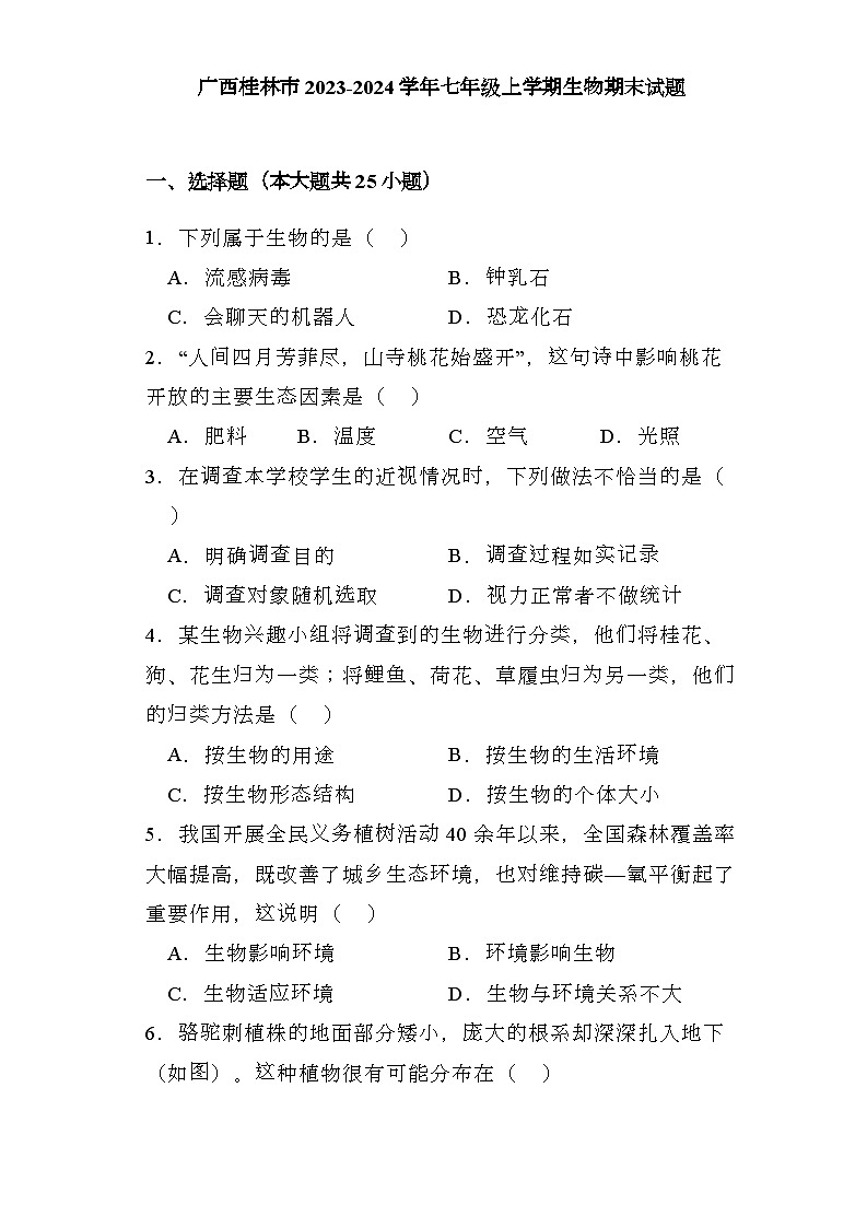 廣西桂林市2023-2024學(xué)年七年級(jí)上學(xué)期 生物期末試題（含解析）第1頁(yè)