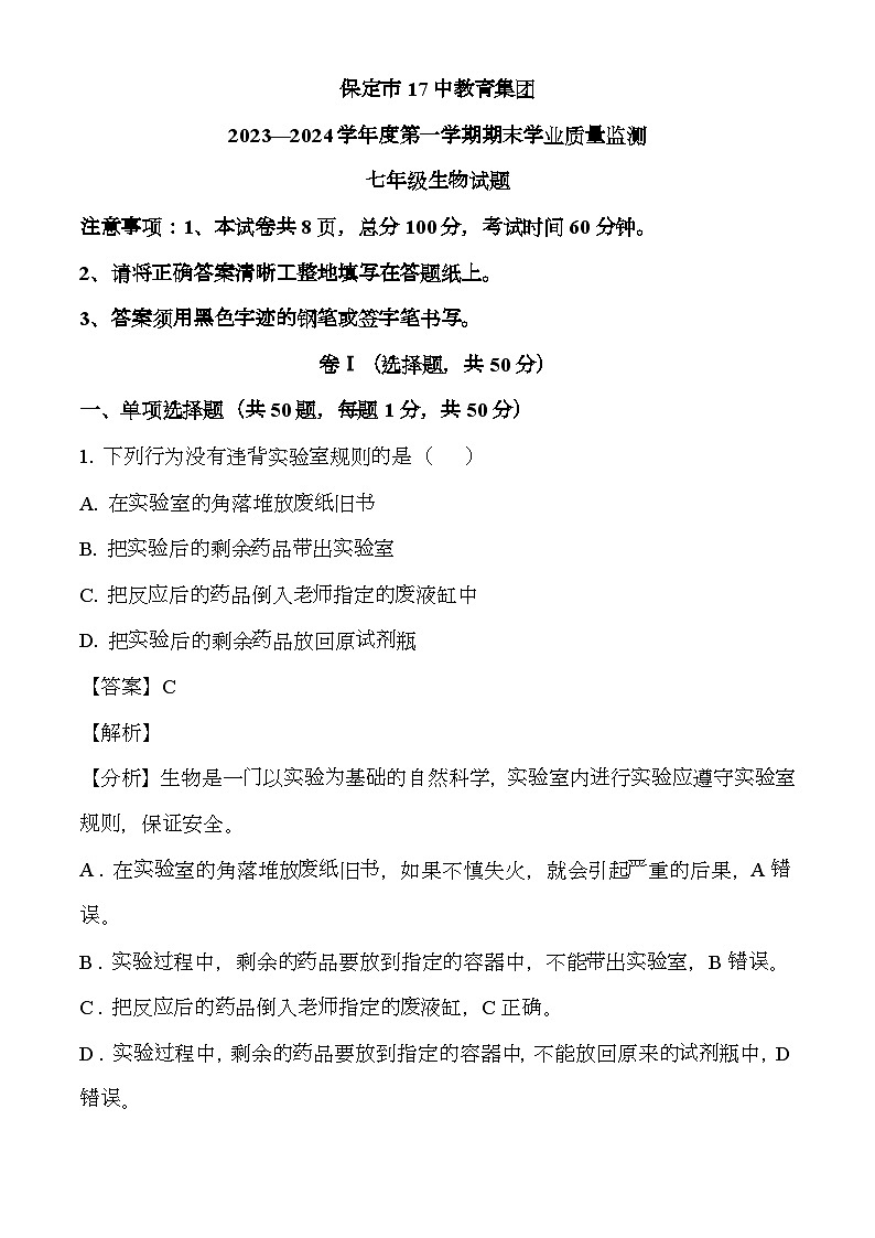 河北省保定市第十七中学教育集团2023-2024学年七年级上学期期末 生物试题(含解析)第1页