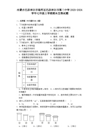 内蒙古巴彦淖尔市临河区巴彦淖尔市第二中学2023-2024学年七年级上学期期末 生物试题（含解析）