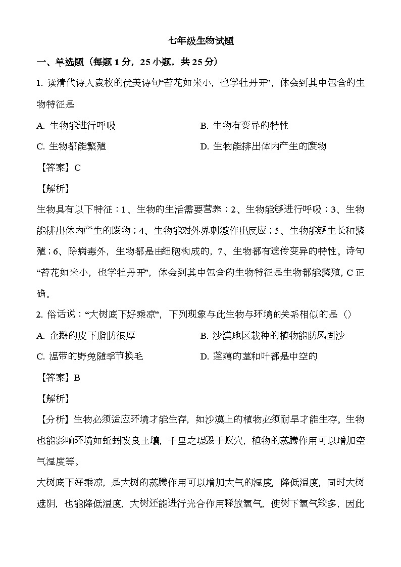 陕西省宝鸡市渭滨区2023-2024学年七年级上学期期末 生物试题(含解析)第1页