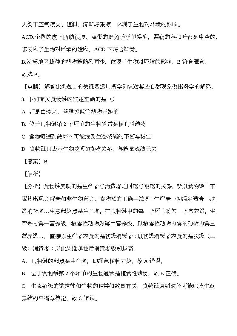 陕西省宝鸡市渭滨区2023-2024学年七年级上学期期末 生物试题(含解析)第2页