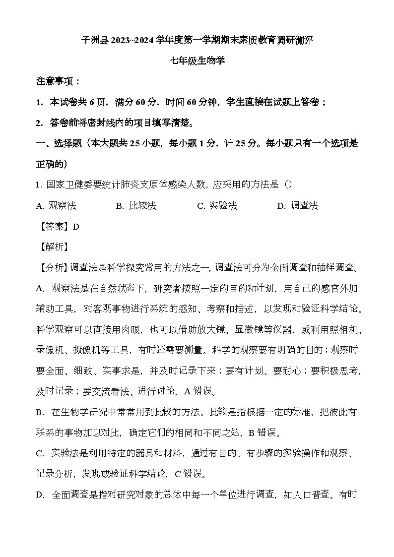陕西省榆林市子洲县2023-2024学年七年级上学期期末 生物试题(含解析)第1页