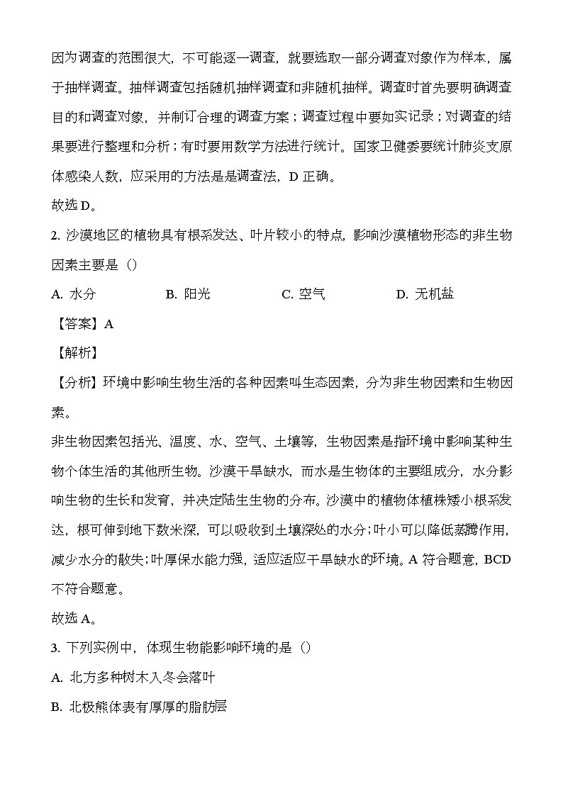 陕西省榆林市子洲县2023-2024学年七年级上学期期末 生物试题(含解析)第2页