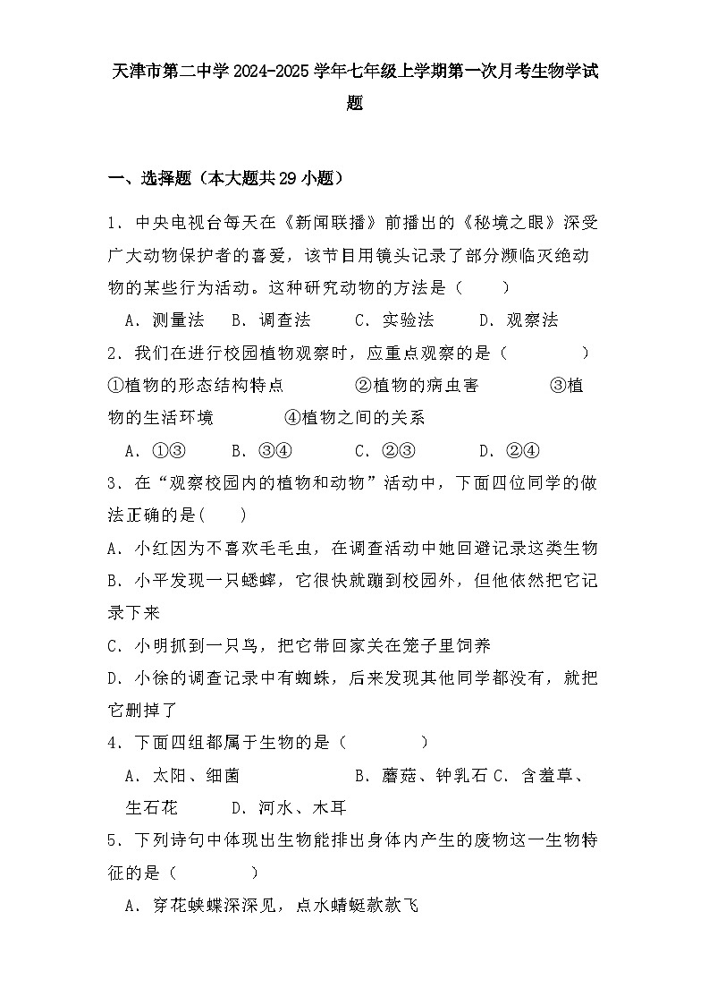 天津市第二中学2024-2025学年七年级上学期第一次月考 生物学试题(含解析)第1页