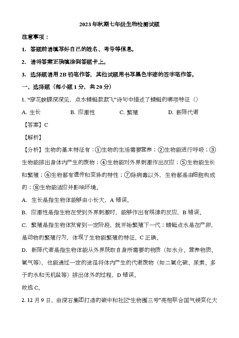重庆市垫江县2023-2024学年七年级上学期期末 生物试题(含解析)第1页