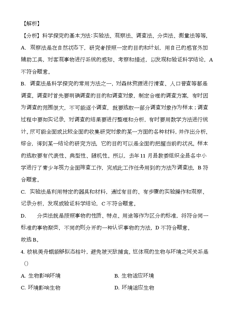 重庆市垫江县2023-2024学年七年级上学期期末 生物试题(含解析)第3页